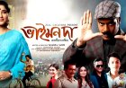 ‘Bhaimon Da’ Breaks Records to Become Highest-Grossing Assamese Film, Marks Turning Point for Regional Indian Cinema
